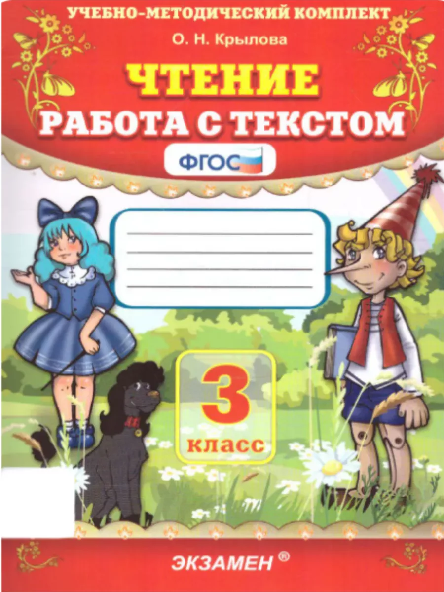 Чтение работа с текстом 3 класс Крылова Экзамен 144358603 купить за 347 ₽ в  интернет-магазине Wildberries