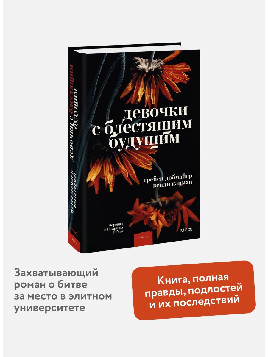 Девочки с блестящим будущим. Девочки с блестящим будущим книга.