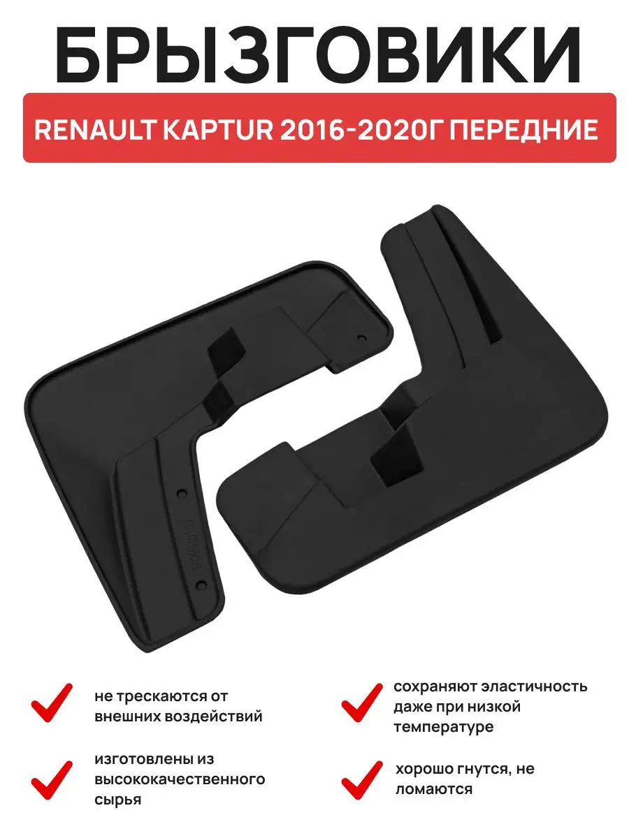 Брызговики RENAULT KAPTUR 2016 - 2020 г передние REZKON Авто-Олга 144359652  купить в интернет-магазине Wildberries