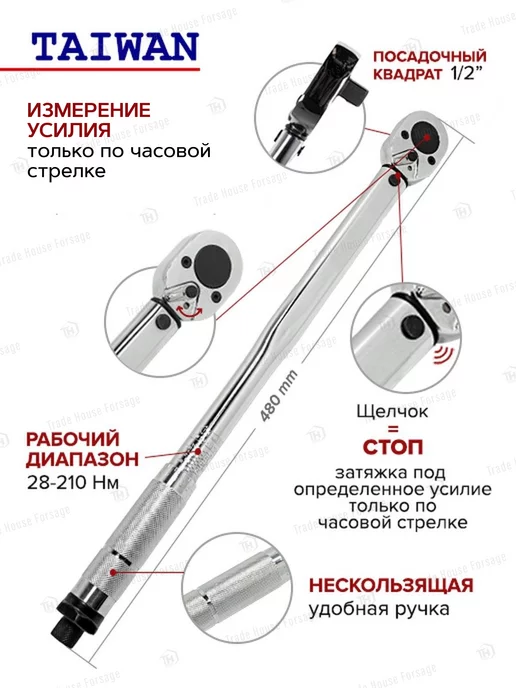 Forsage Ключ динамометрический щелчкового типа 1 2" 28-210Нм