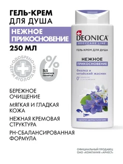 Гель для душа Нежное прикосновение кремовый - 250 мл DEONICA 144361360 купить за 245 ₽ в интернет-магазине Wildberries