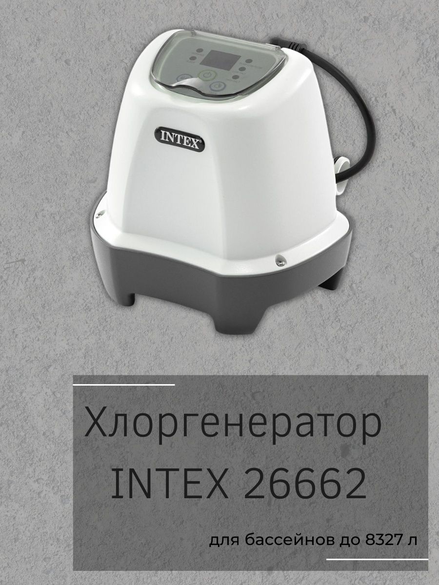 26662 Интекс. Intex Krystal Clear 638r. Хлоргенератор Intex. Хлоргенератор для бассейна.