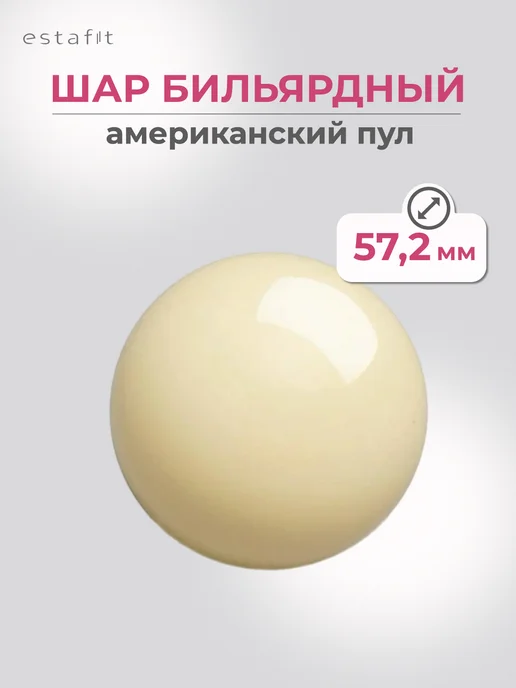 Estafit Шар для бильярда биток американский пул 57,2 мм, вариант