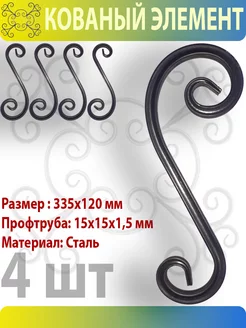 Кованый элемент для украшений на даче 335х120 мм 4шт Завиток 144362175 купить за 519 ₽ в интернет-магазине Wildberries