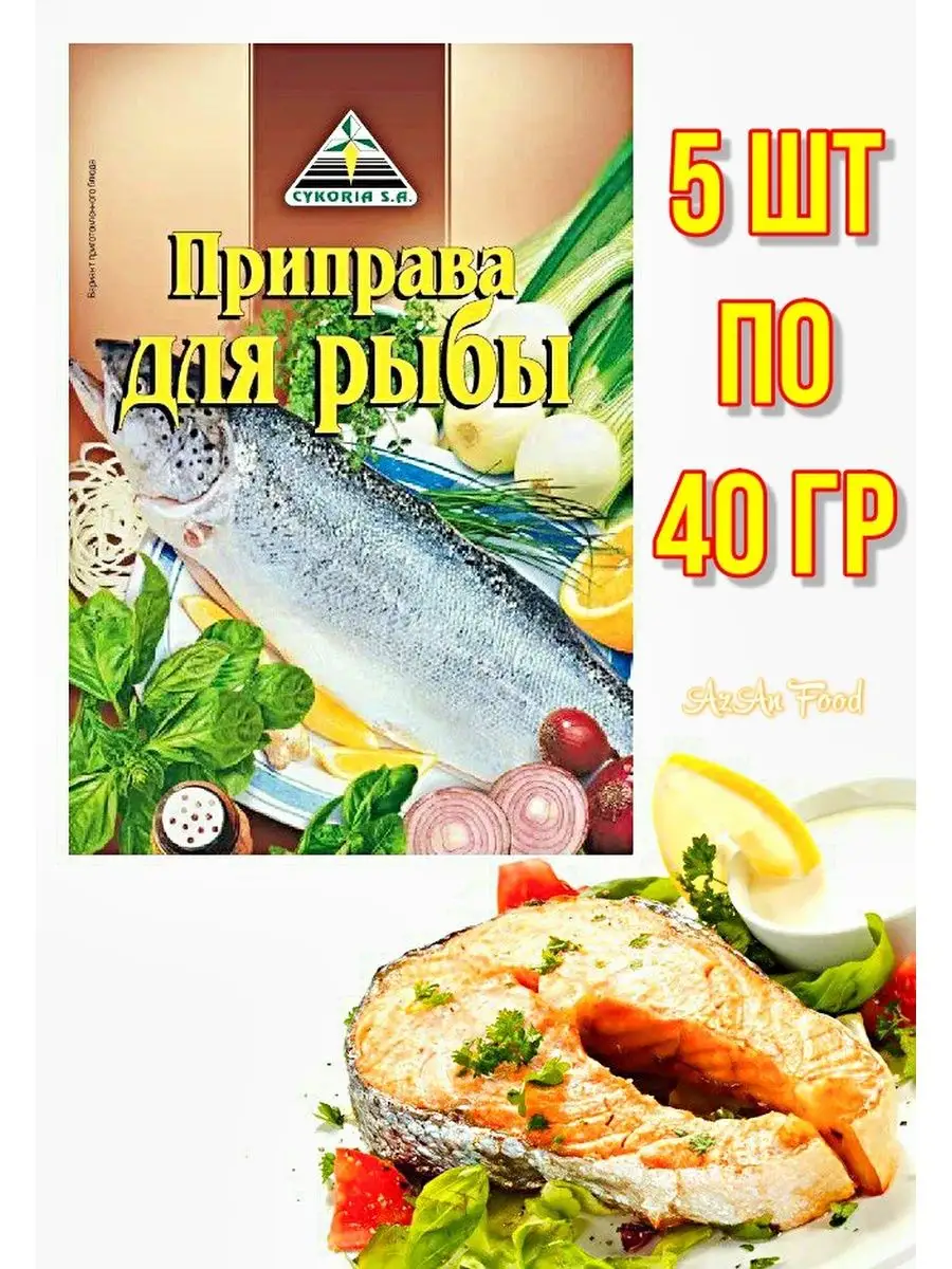 Приправа для рыбы 5 шт по 40 гр Cykoria S.A. 144362406 купить за 377 ₽ в  интернет-магазине Wildberries