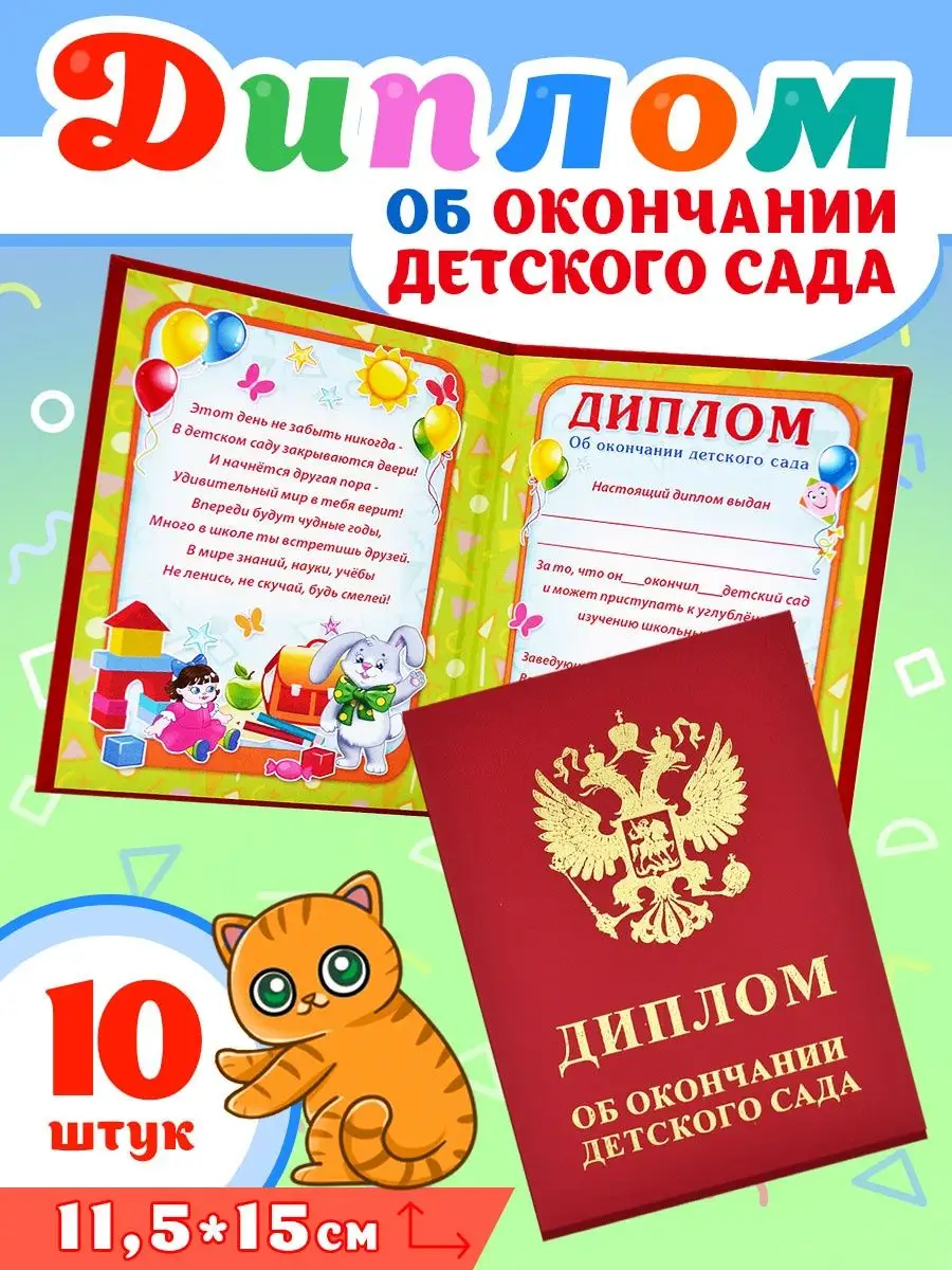 Диплом выпускника детского сада 10шт бумвинил Линия успеха 144363648 купить  за 857 ₽ в интернет-магазине Wildberries