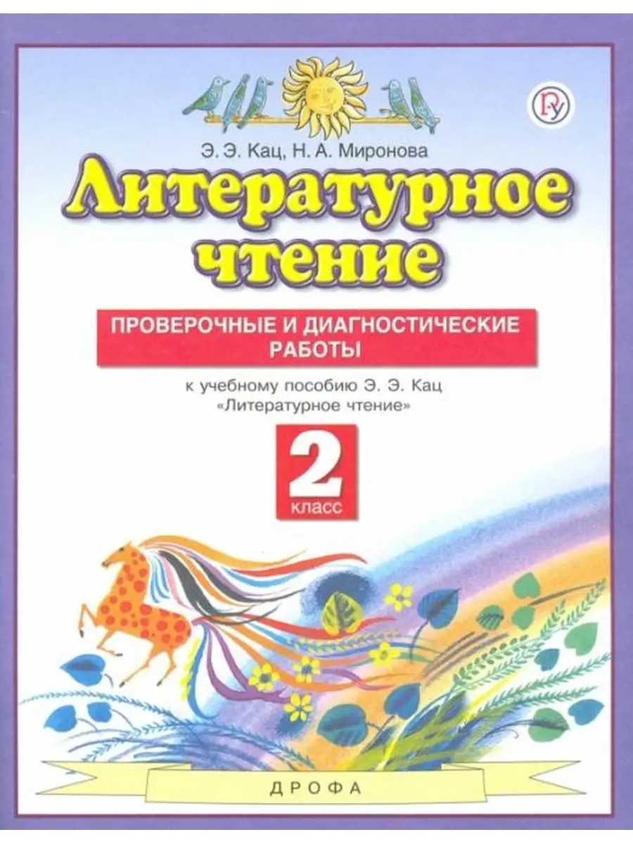 Литературное чтение. 2 кл. Проверочные работы ООО 