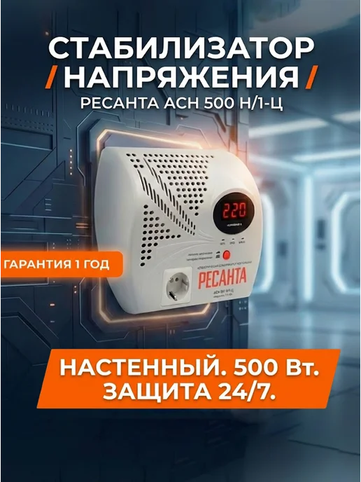 Стабилизатор напряжения 220в для дома АСН 500 Н/1-Ц