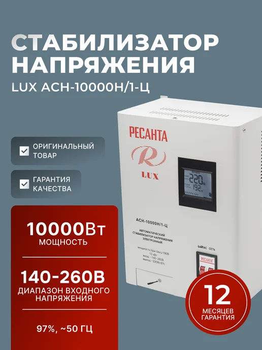 Стабилизатор напряжения 220в для дома LUX АСН-10000Н/1-Ц