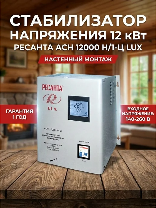 Стабилизатор напряжения 220В для дома АСН 12000 Н/1-Ц Lux