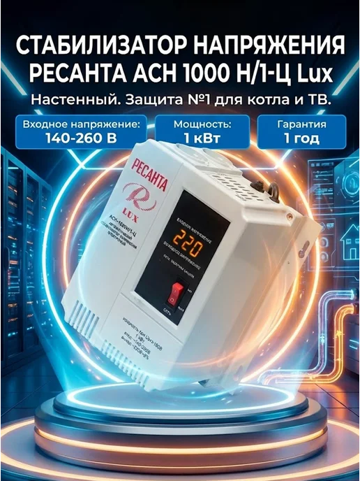 Стабилизатор напряжения 220в для дома АСН 1000 Н/1-Ц Lux