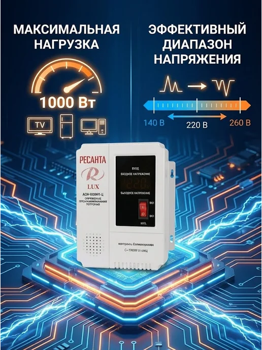 Стабилизатор напряжения 220в для дома АСН 1000 Н/1-Ц Lux — фото 2