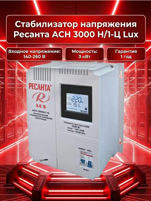 Стабилизатор напряжения 220В для дома АСН-3000Н/1-Ц