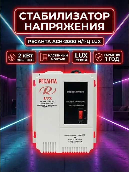 Стабилизатор напряжения 220в для дома АСН-2000Н/1-Ц LUX