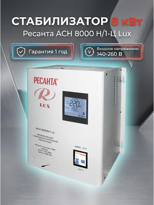Стабилизатор напряжения 220В для дома АСН 8000 Н/1-Ц Lux