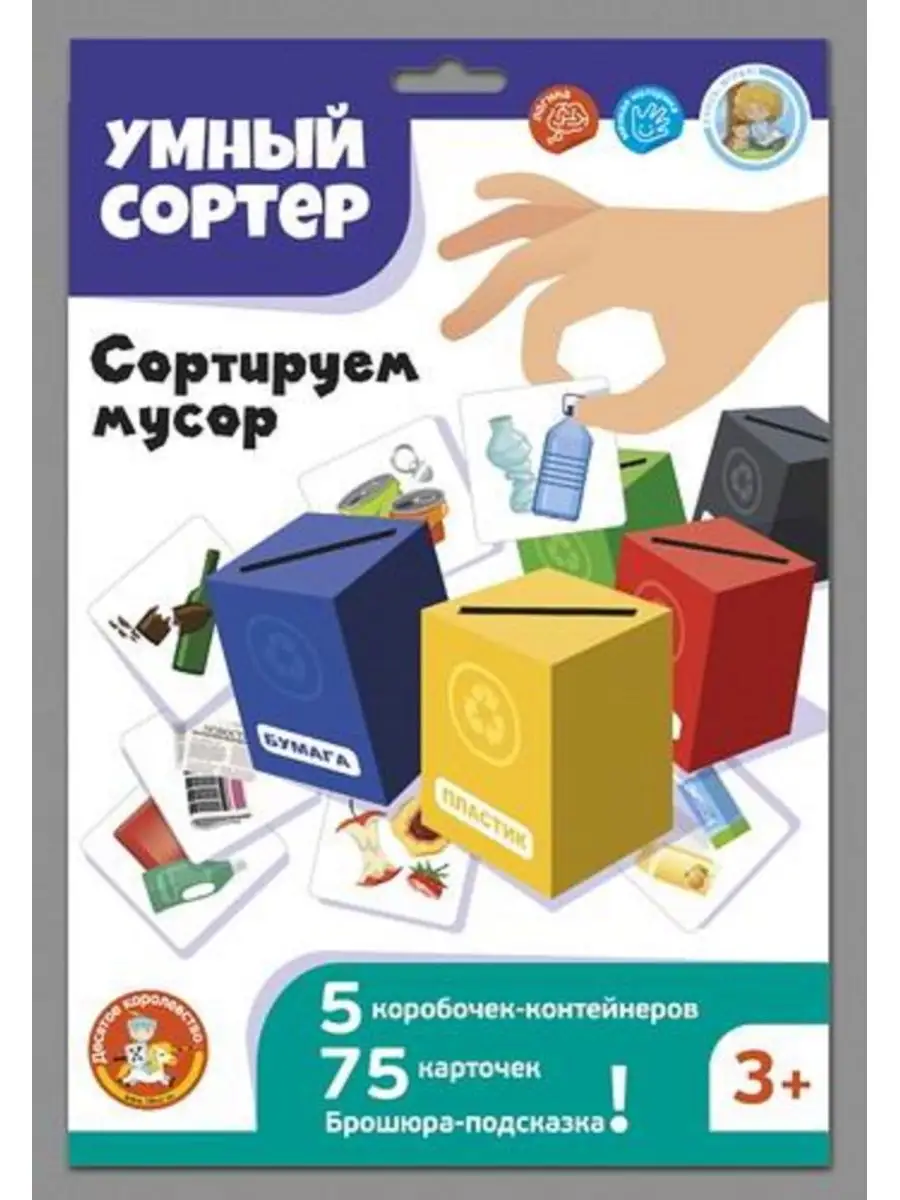 Игра развивающая Умный сортер Сортируем мусор арт. 04716 Десятое  королевство 144364513 купить за 272 ₽ в интернет-магазине Wildberries