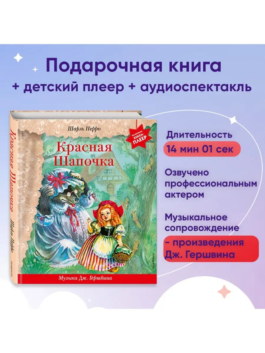 Красная Шапочка (+ музыка Дж. Гершвина) Эксмо 144364560 купить в  интернет-магазине Wildberries