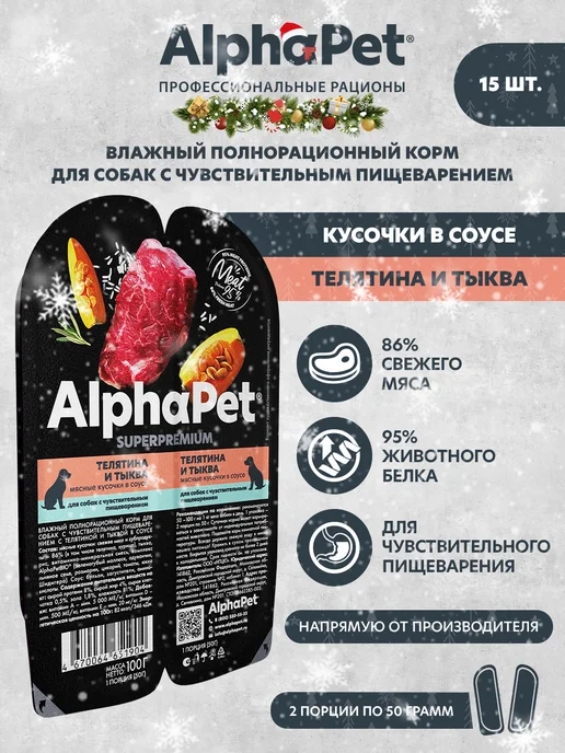 AlphaPet Влажный корм для собак Телятина и тыква в соусе