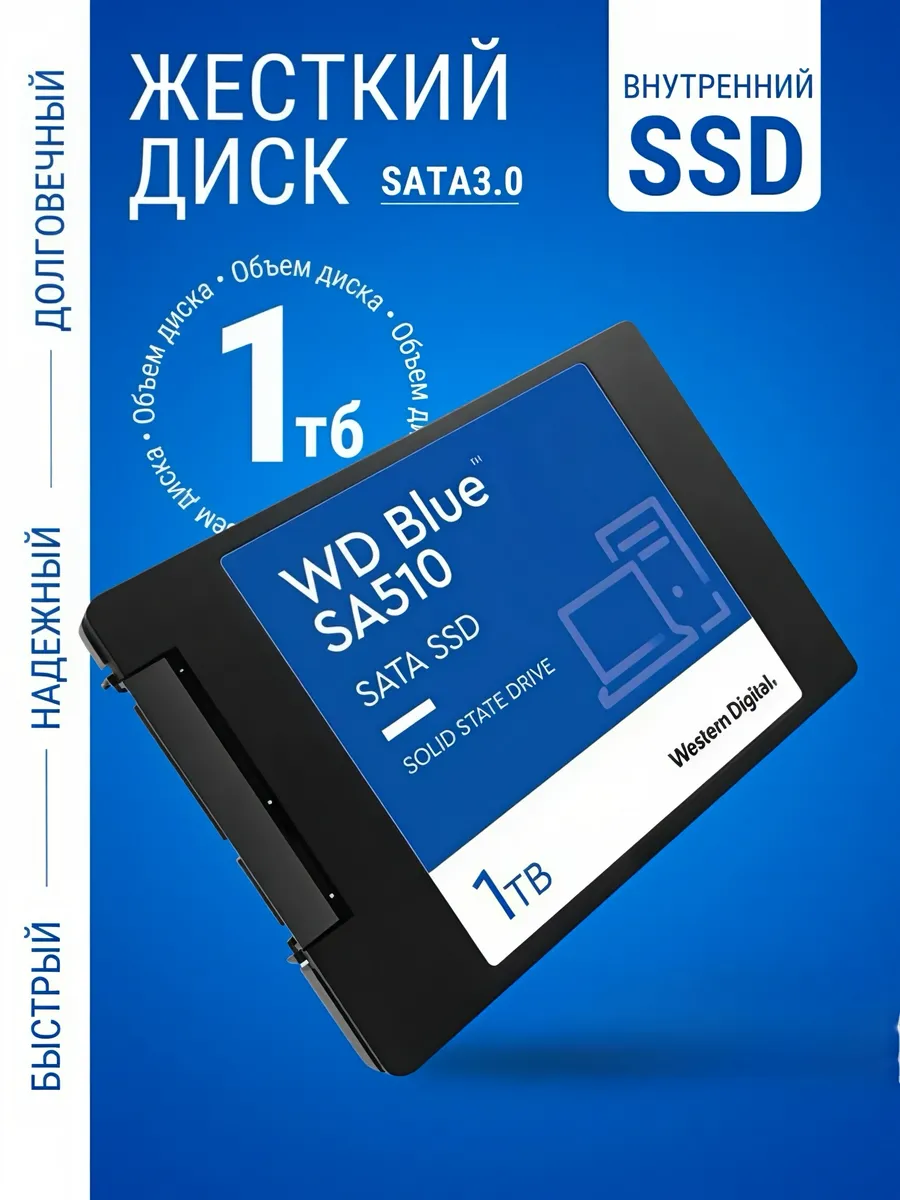 Внутренний SSD диск 1 ТБ WDS100T3B0A SA510 для ПК и ноутбука WD