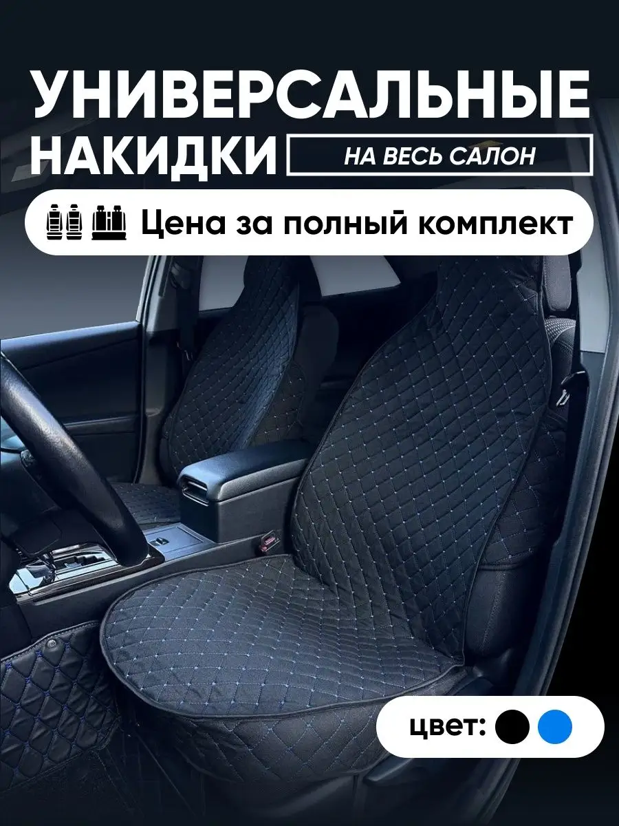 Накидки на сиденья...