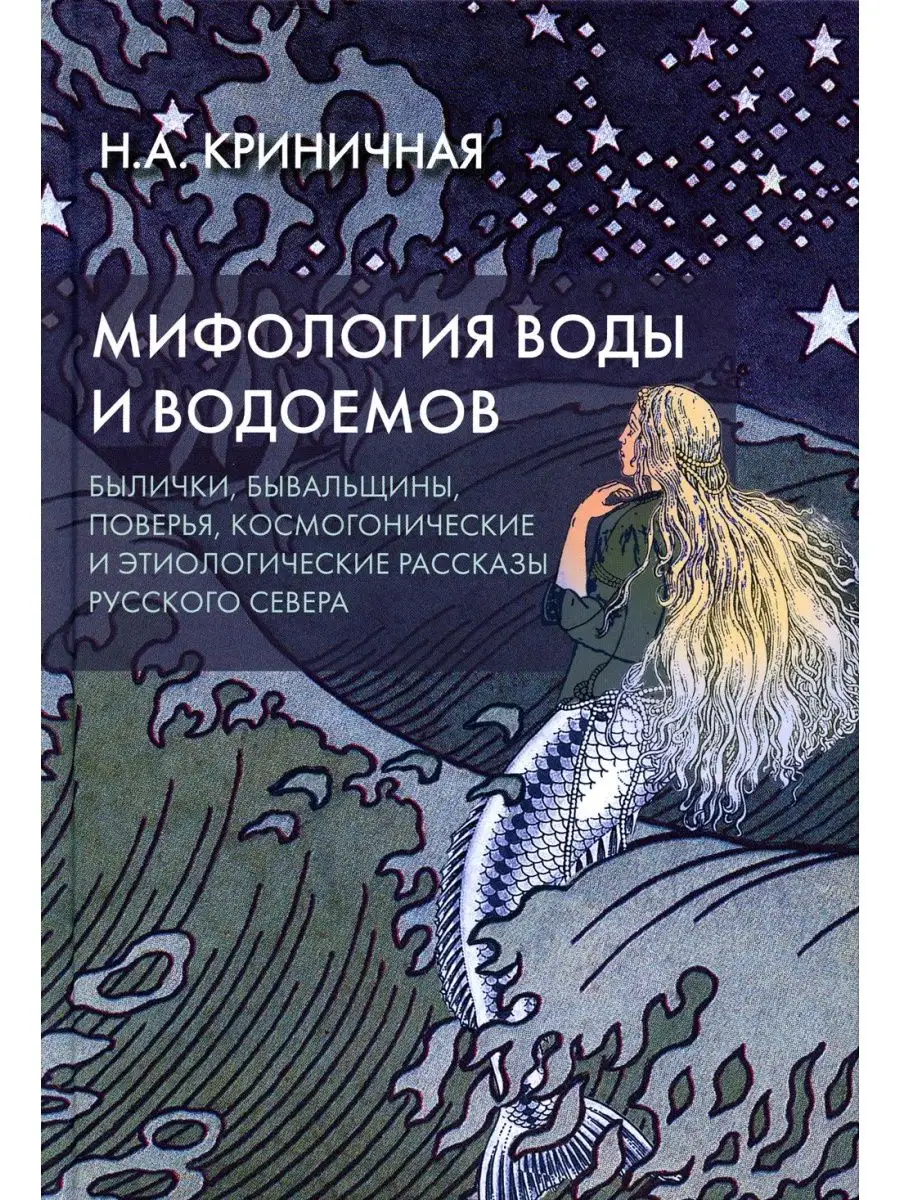 Мифология воды и водоемов. Былички, бывальщины, поверья,... Академический  проект 144365828 купить в интернет-магазине Wildberries