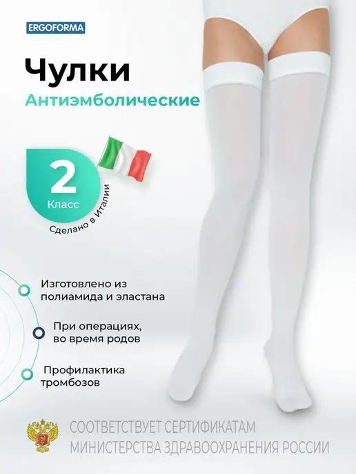 ERGOFORMA Чулки антиэмболические 2 класс, белый