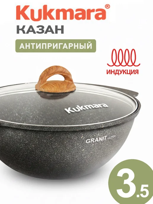KUKMARA Казан для плова антипригарный для индукционной плиты, черный