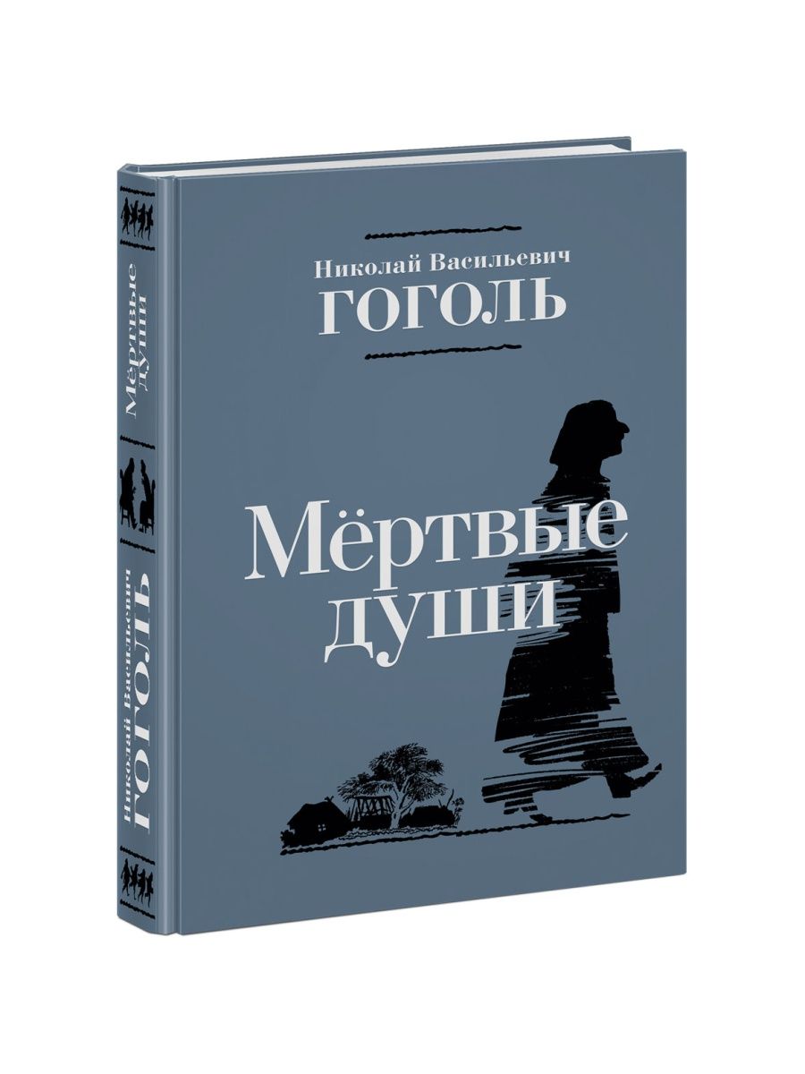 Мертвые души Николай Васильевич Гоголь книга ИД НИГМА 144366742 купить в  интернет-магазине Wildberries