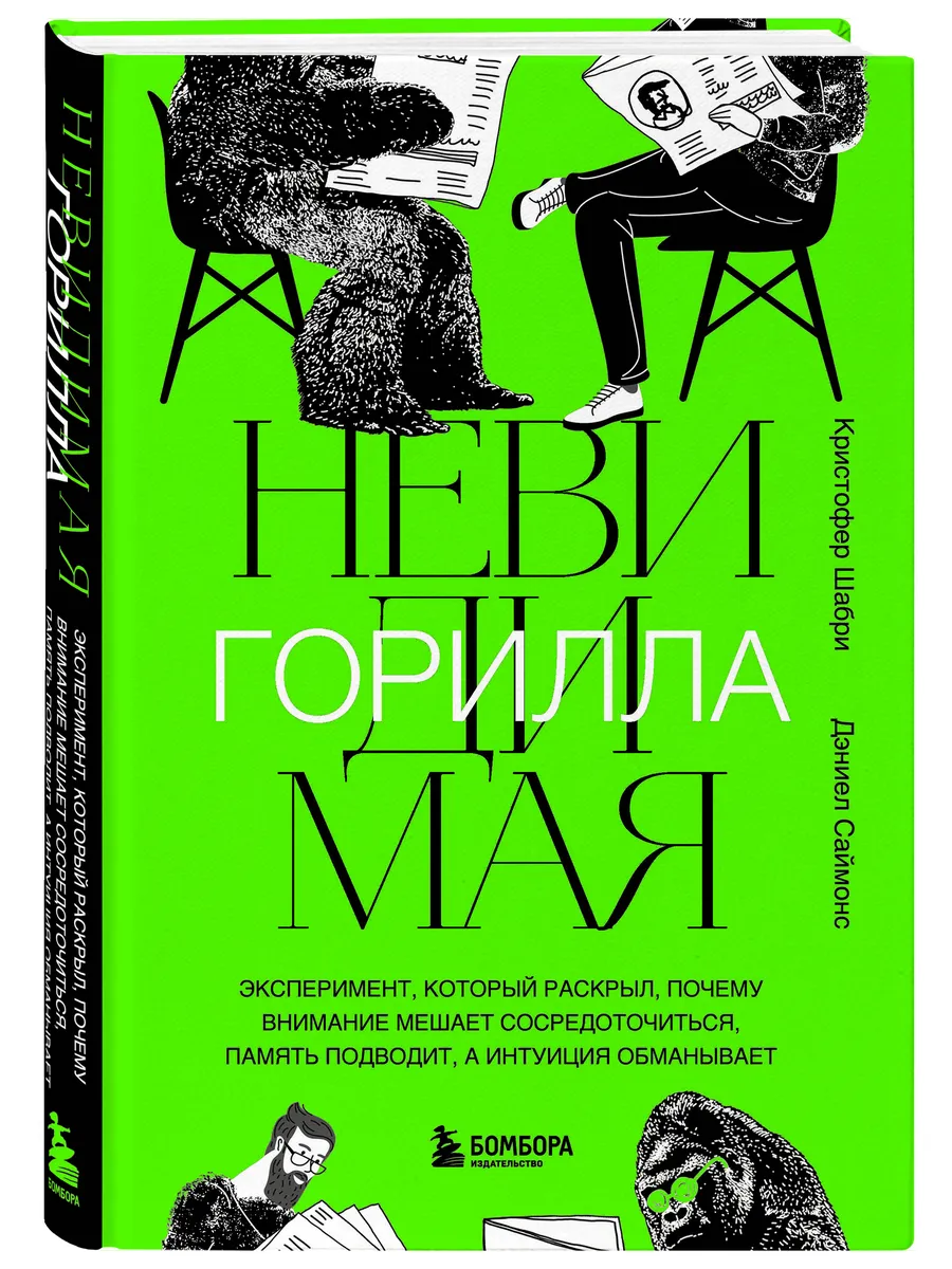 Невидимая горилла. Почему внимание мешает сосредоточиться