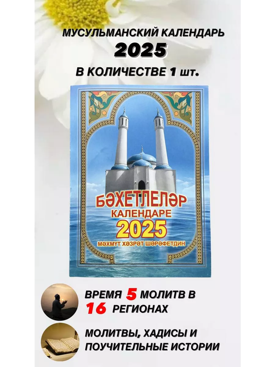 Бәхетлеләр календаре 2025 (Календарь 2024года) Аль-Иман313 144367781 купить  за 280 ₽ в интернет-магазине Wildberries