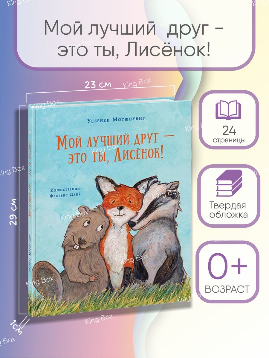 Мой лучший друг это ты, Лисёнок! Ульрике Мотшиуниг книга ИД НИГМА 144368006  купить в интернет-магазине Wildberries