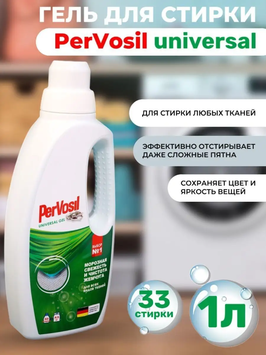 Гель для стирки PerVosil PerVo-sil 144368752 купить в интернет-магазине  Wildberries