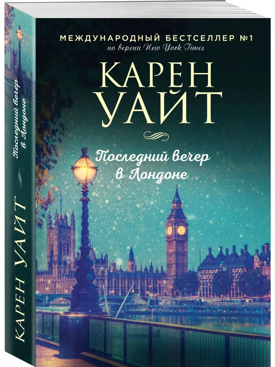 Последний вечер в Лондоне Эксмо 144369527 купить за 223 ₽ в  интернет-магазине Wildberries