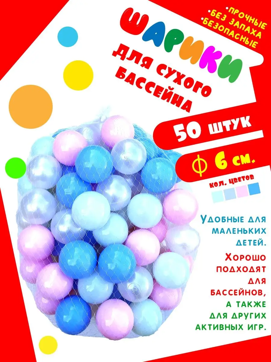 50штук 6см набор для развития малышей Мячики для сухого бассейна 144369677  купить в интернет-магазине Wildberries