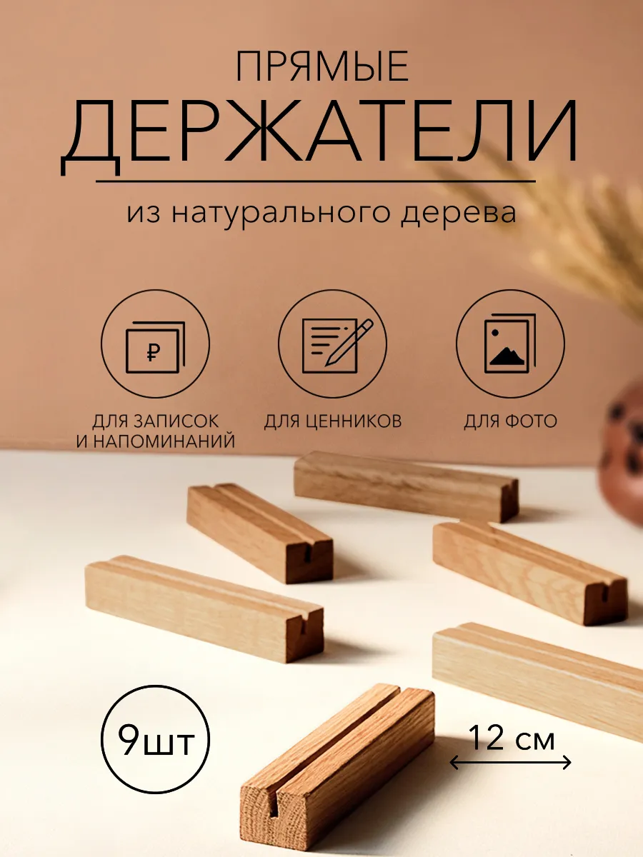 Ценникодержатель деревянный, держатель для ценников 9 шт