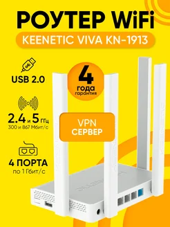 Роутер Wi-Fi VIVA KN-1912, 2.4 и 5ГГц, 1000Мбит с KEENETIC 144372969 купить за 7 171 ₽ в интернет-магазине Wildberries