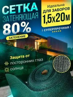 Сетка затеняющая 80 % 1,5 для забора A2 AGRO 144374008 купить за 1 869 ₽ в интернет-магазине Wildberries