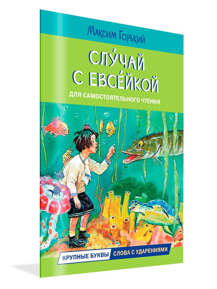 М горький случай с евсейкой читать полностью с картинками бесплатно полностью