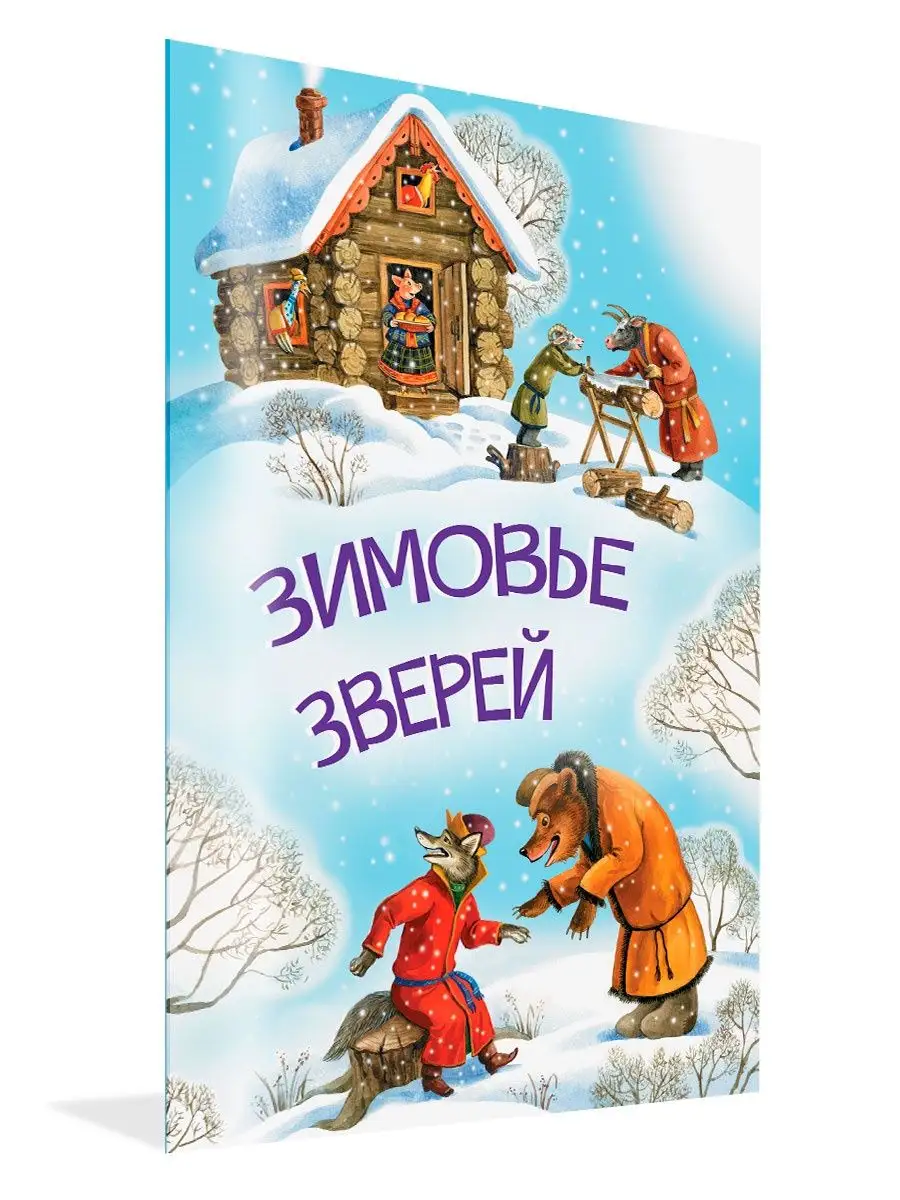 Зимовье зверей. У страха глаза велики. Вакоша 144374016 купить за 173 ₽ в  интернет-магазине Wildberries