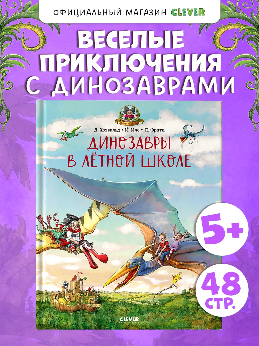 Динозавры в лётной школе. Сказки, книги для детей