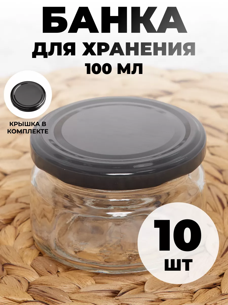 Банки стеклянные с крышкой для консервации 100 мл