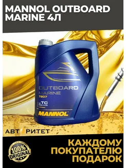 Масло моторное MANNOL OUTBOARD MARINE 2T 4л MANNOL 144374610 купить за 2 993 ₽ в интернет-магазине Wildberries