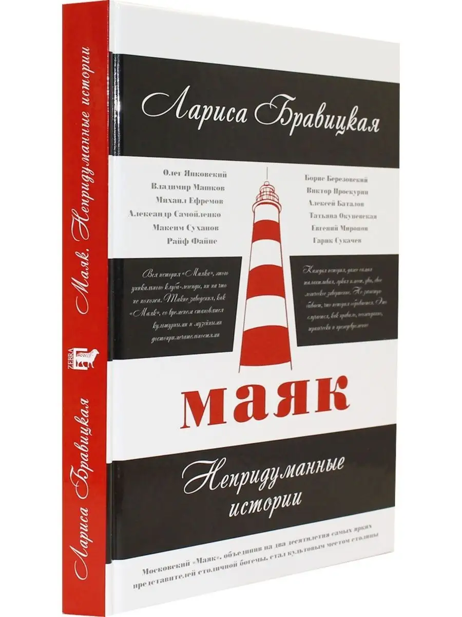 Лариса Бравицкая. Маяк. Непридуманные истории Зебра Е 144374760 купить за  445 ₽ в интернет-магазине Wildberries