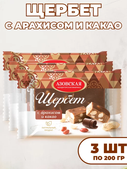 Мед и Конфитюр Щербет "С какао и Арахисом" 200 гр, 200 г, 3 шт