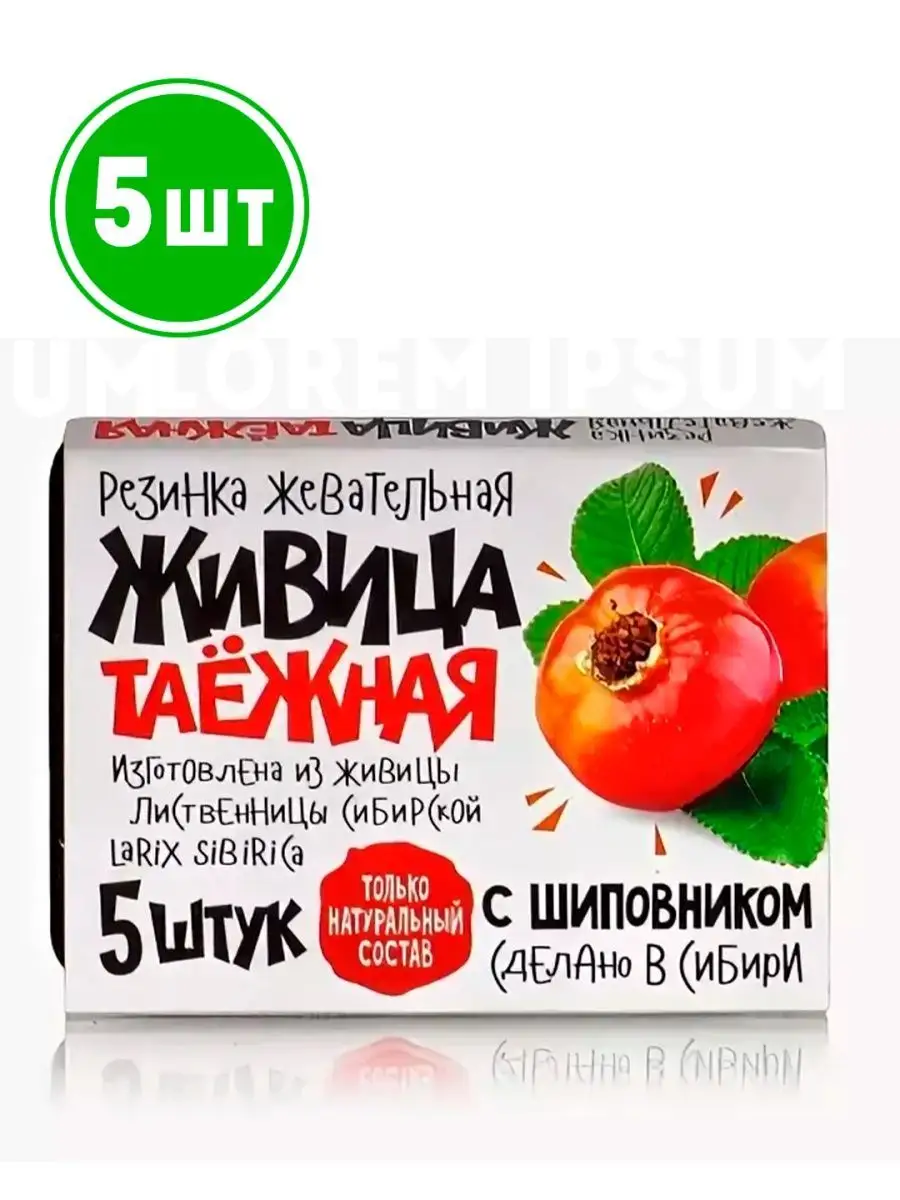 Резинка жевательная "Живица таежная" с Шиповником, 5 упак.