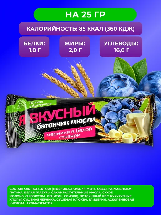 Мед и Конфитюр Батончик мюсли Я вкусный Черника в белой глазури 25 гр. 5шт, 25 г, 5 шт, фото 2