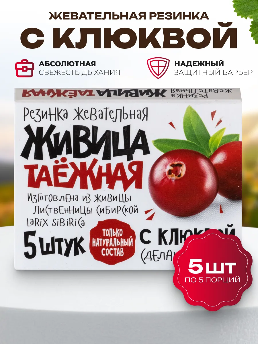 Резинка жевательная "Живица таежная" с Клюквой, 5 упак.