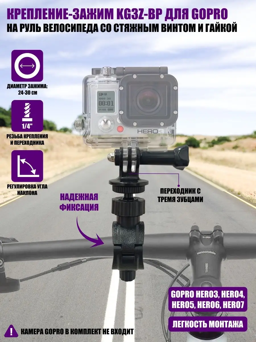Крепление-зажим KG3Z-BP для GoPro на руль велосипеда