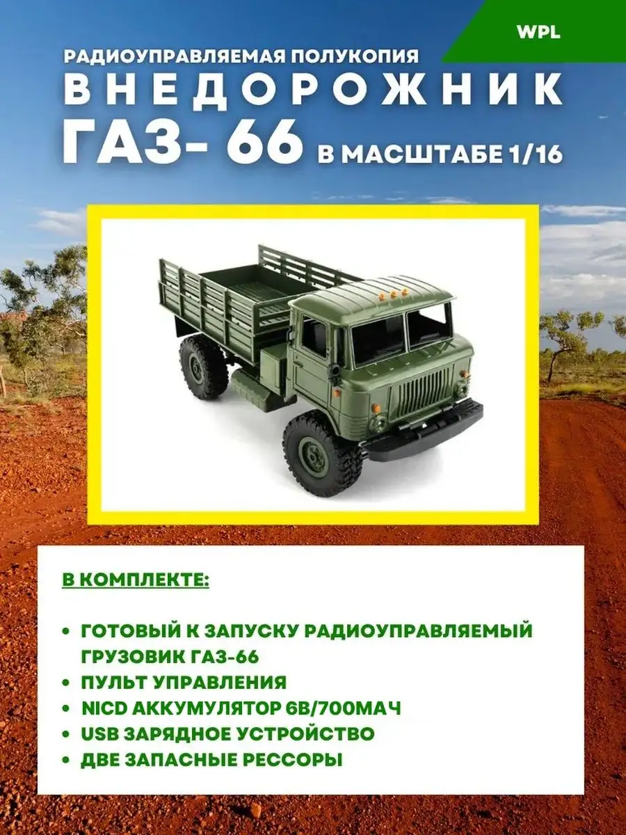 Советский военный грузовик ГАЗ-66 (WPLB-24-R) на пульте WPL 144378278  купить за 3 423 ₽ в интернет-магазине Wildberries