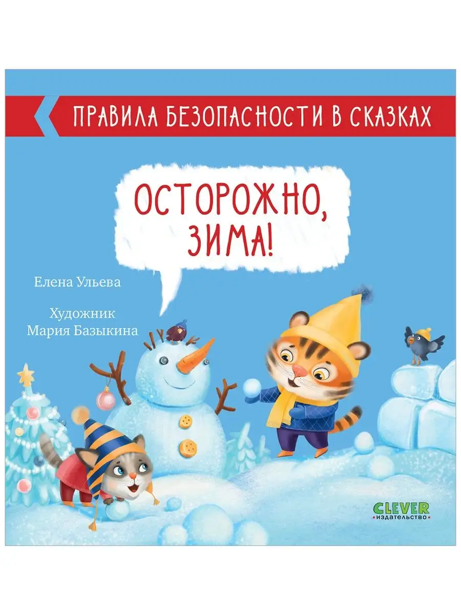 Правила безопасности в сказках. Осторожно, зима!